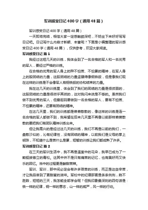 军训感受日记400字（通用48篇）