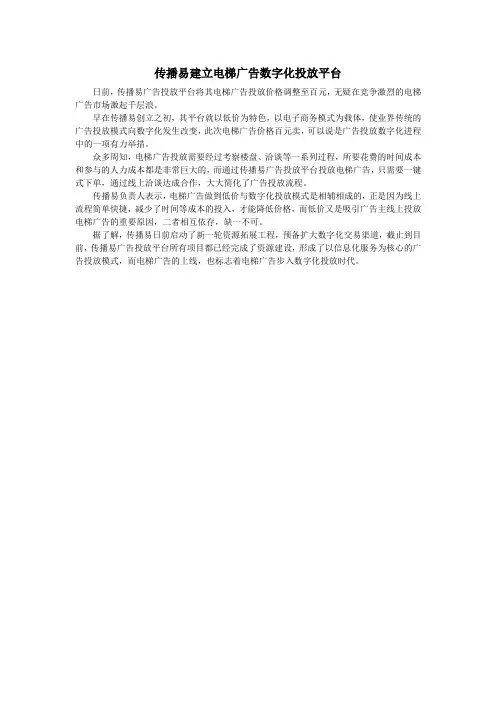 传播易建立电梯广告数字化投放平台