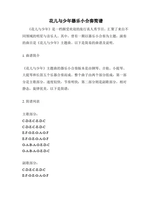 花儿与少年器乐小合奏简谱