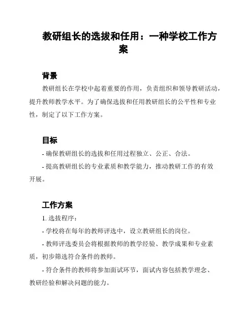 教研组长的选拔和任用：一种学校工作方案