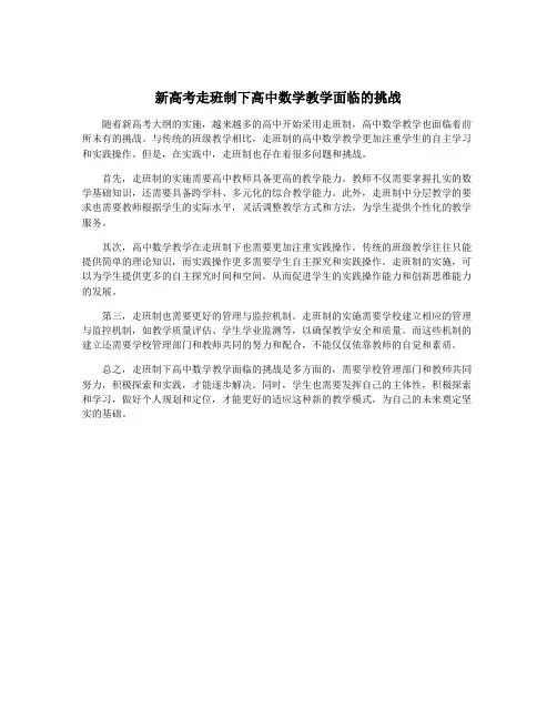 新高考走班制下高中数学教学面临的挑战
