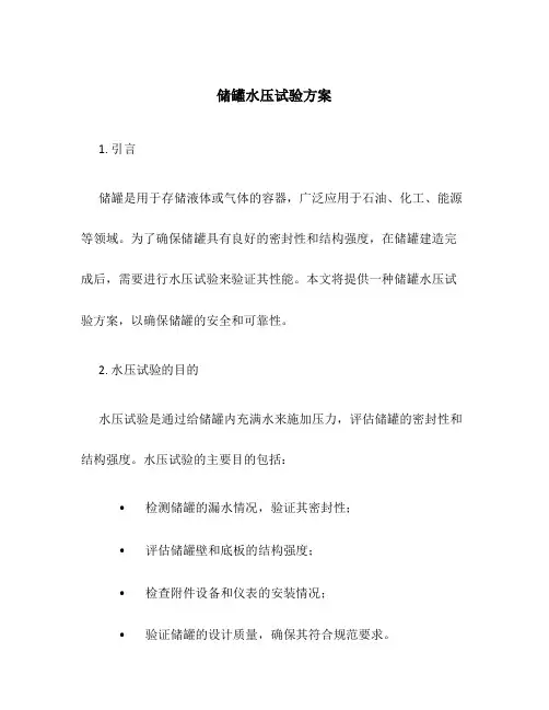 储罐水压试验方案
