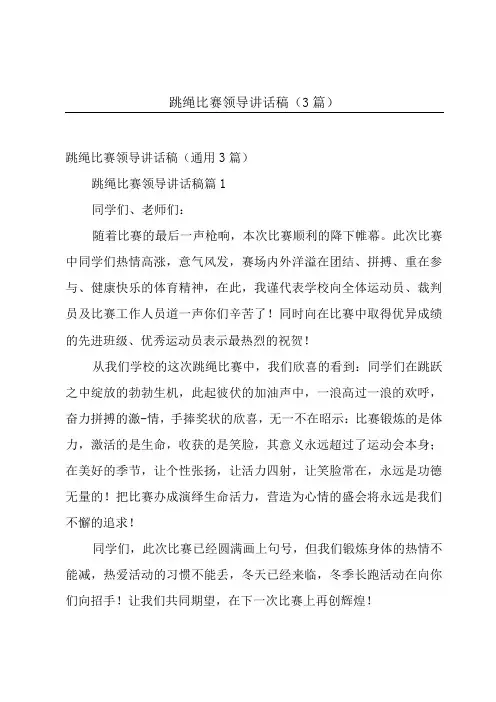 跳绳比赛领导讲话稿(3篇)