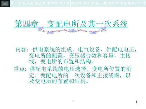 变配电所及其一次系统PPT课件