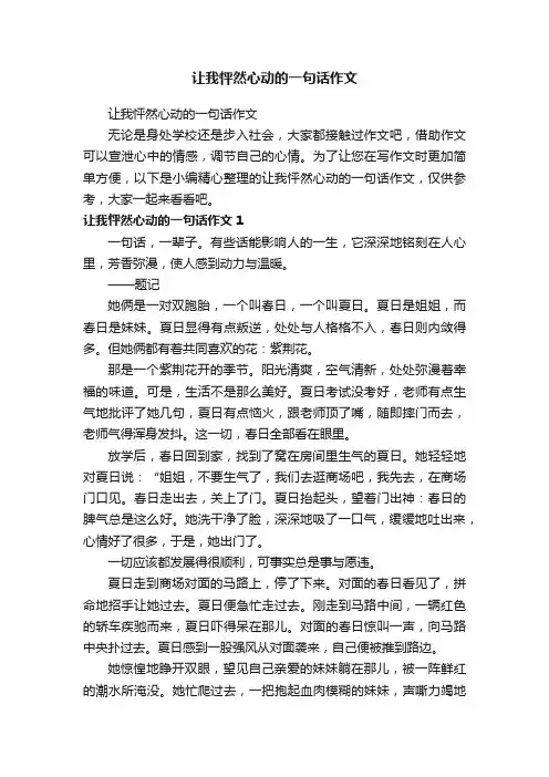让我怦然心动的一句话作文