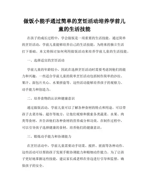 做饭小能手通过简单的烹饪活动培养学前儿童的生活技能