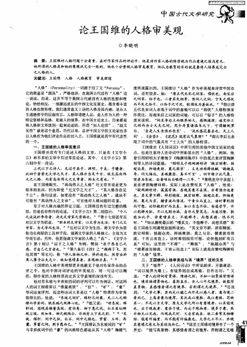 论王国维的人格审美观