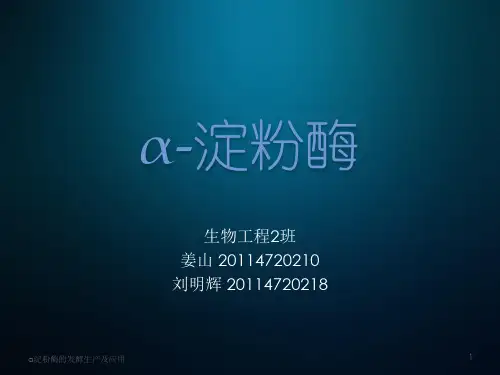 α-淀粉酶