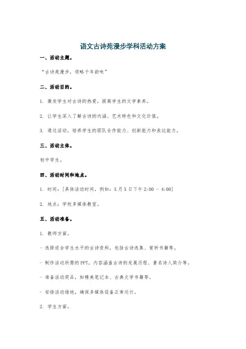 语文古诗苑漫步学科活动方案