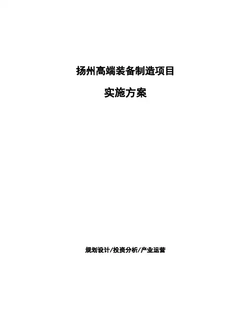 扬州高端装备制造项目实施方案