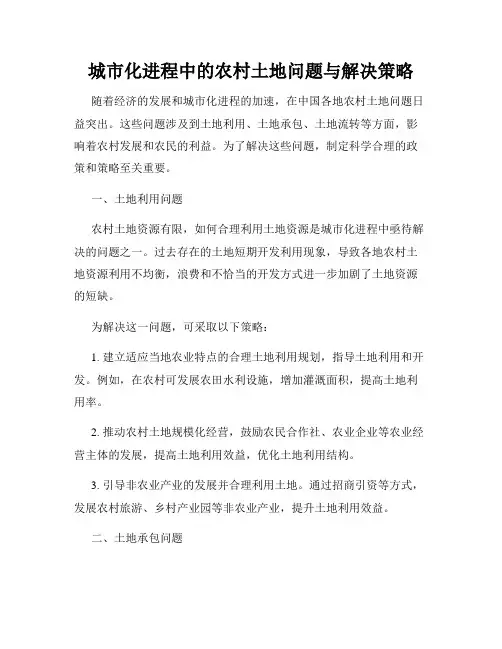 城市化进程中的农村土地问题与解决策略