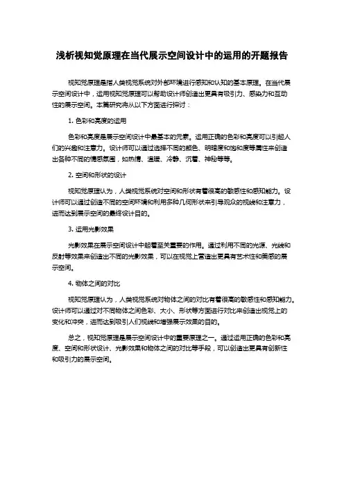 浅析视知觉原理在当代展示空间设计中的运用的开题报告