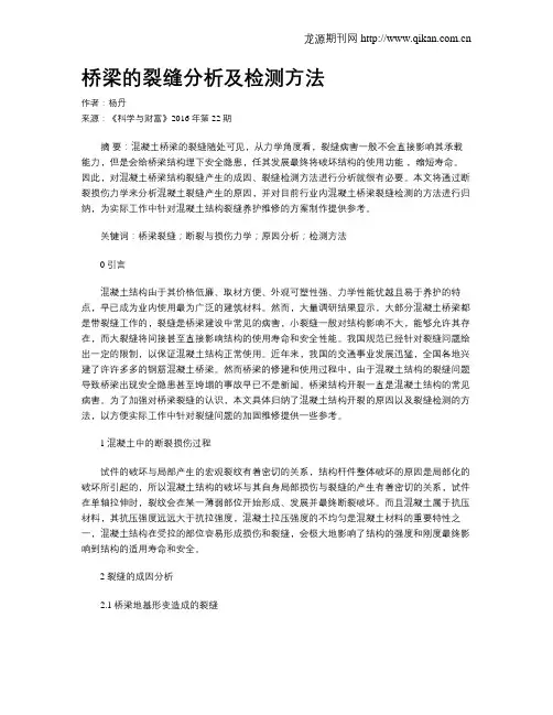 桥梁的裂缝分析及检测方法