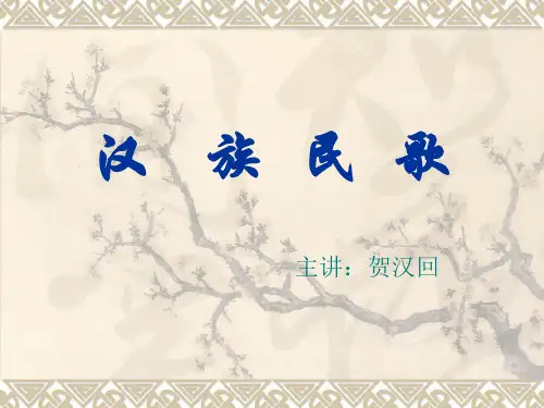汉 族 民 歌