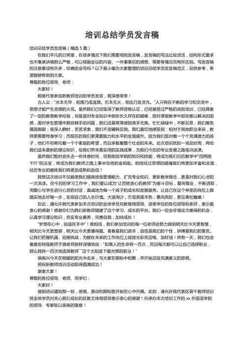 培训总结学员发言稿（精选5篇）