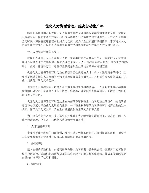 优化人力资源管理,提高劳动生产率