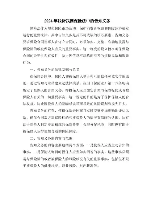 2024年浅析我国保险法中的告知义务