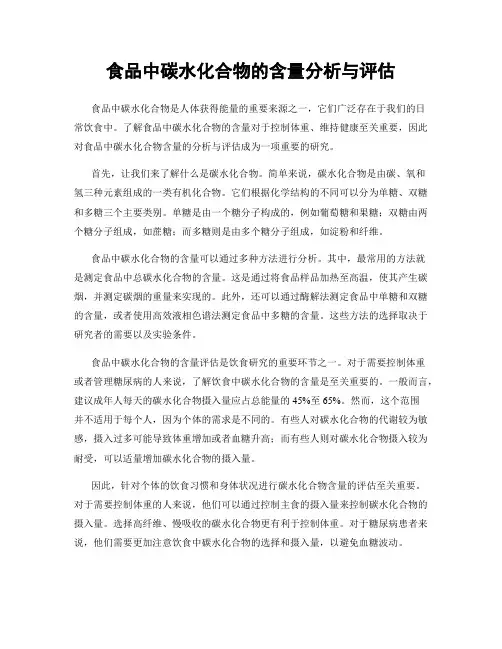 食品中碳水化合物的含量分析与评估