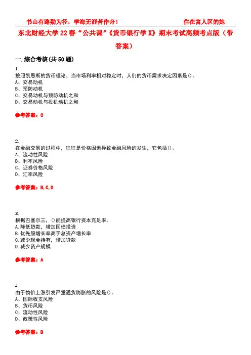 东北财经大学22春“公共课”《货币银行学X》期末考试高频考点版(带答案)试卷号3