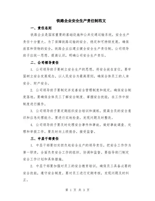 铁路企业安全生产责任制范文