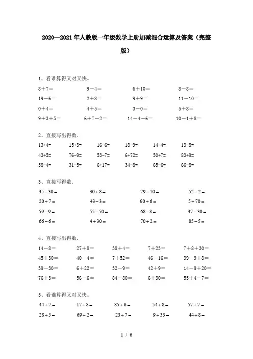2020—2021年人教版一年级数学上册加减混合运算及答案(完整版)