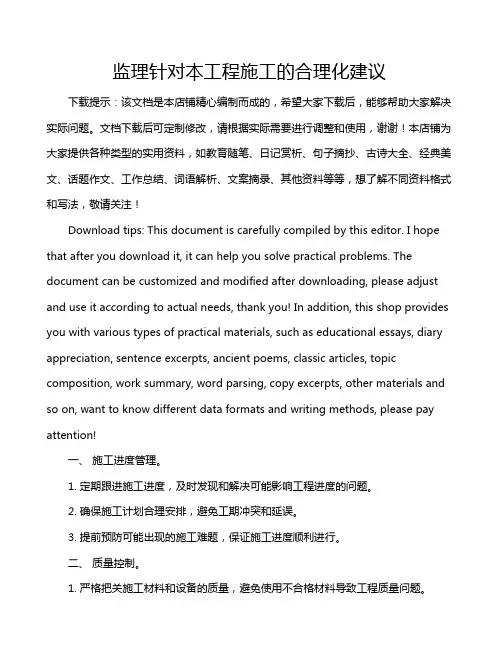 监理针对本工程施工的合理化建议