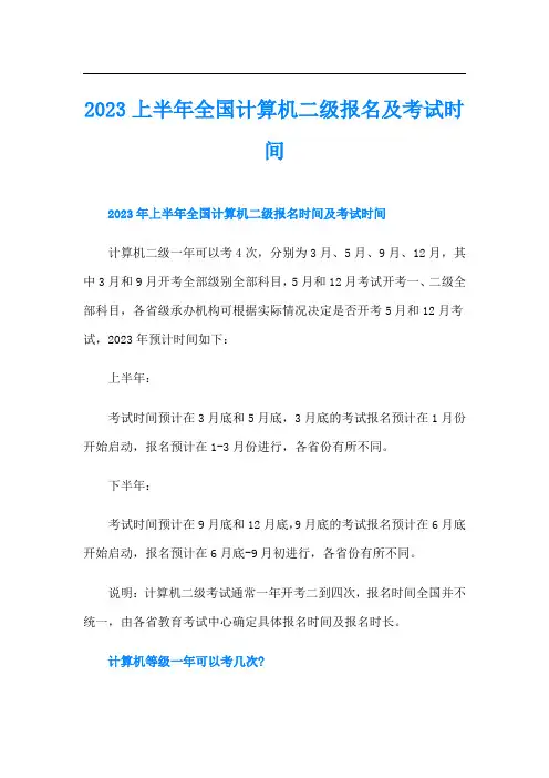 上半年全国计算机二级报名及考试时间