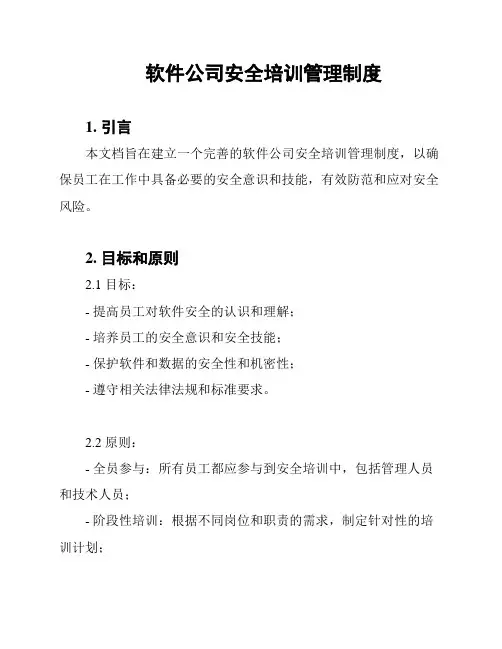 软件公司安全培训管理制度