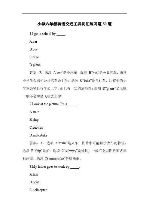 小学六年级英语交通工具词汇练习题50题