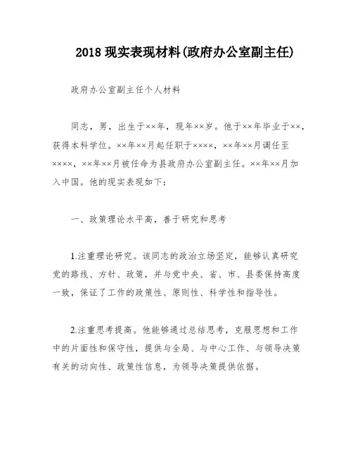2018现实表现材料(政府办公室副主任)