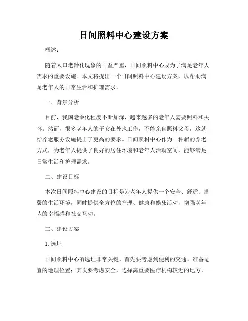 日间照料中心建设方案