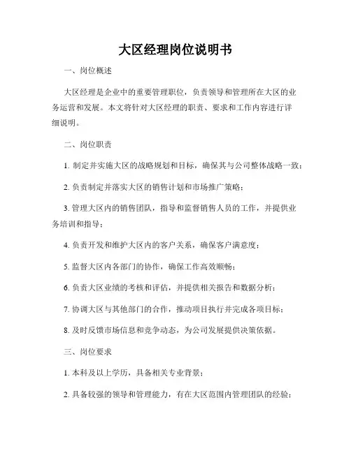 大区经理岗位说明书