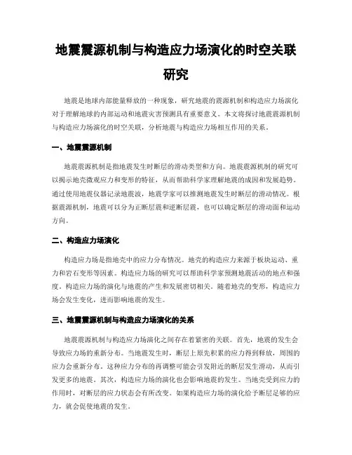 地震震源机制与构造应力场演化的时空关联研究