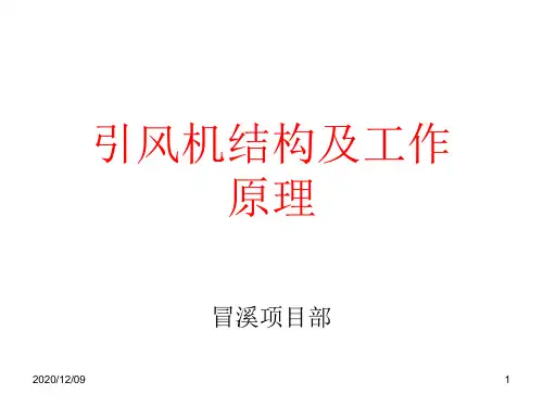 引风机结构及工作原理PPT教学课件