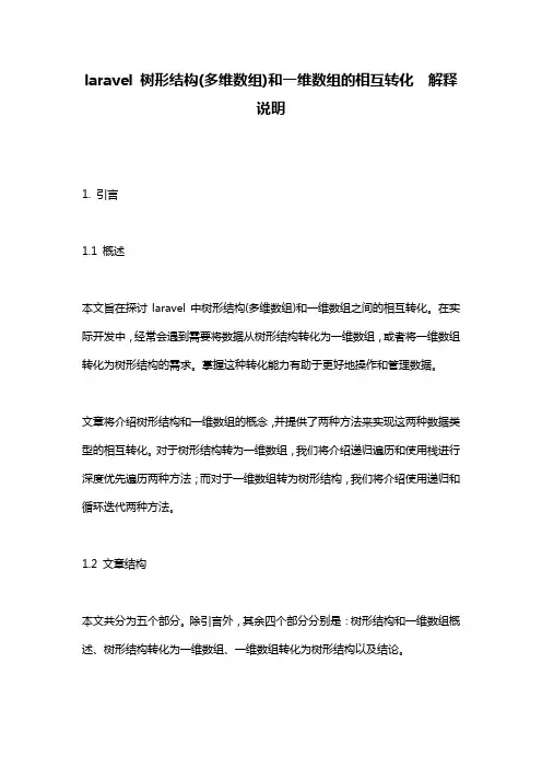 laravel_树形结构(多维数组)和一维数组的相互转化__解释说明