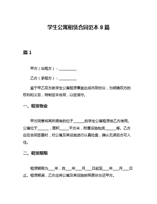 学生公寓租赁合同范本8篇