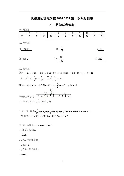 答案-2020-2021-1郡维七上第一次月考