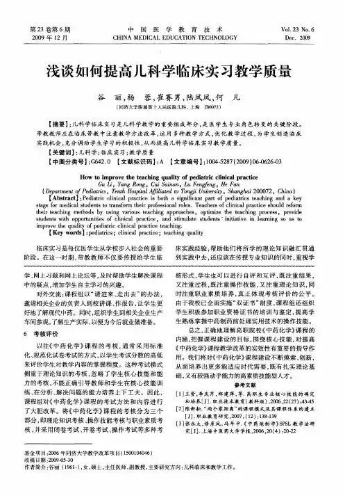 浅谈如何提高儿科学临床实习教学质量
