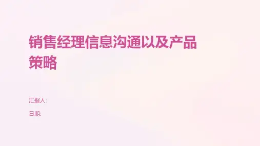 销售经理信息沟通以及产品策略