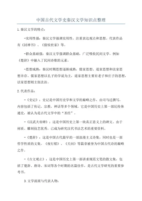 中国古代文学史秦汉文学知识点整理