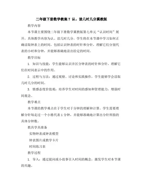 二年级下册数学教案-7认、读几时几分-冀教版