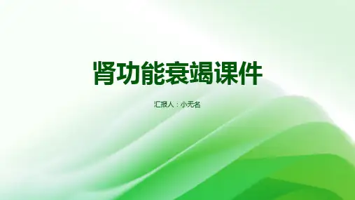 肾功能衰竭课件