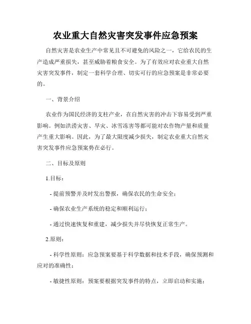农业重大自然灾害突发事件应急预案