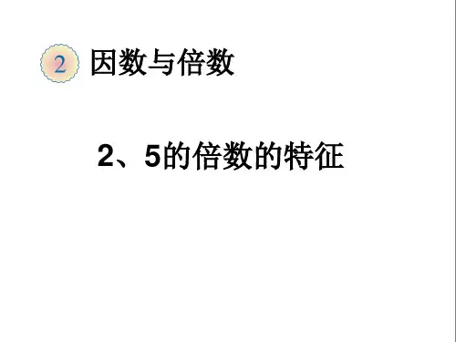 人教版义务教育教科书小学数学五年级下册《2、5的倍数的特征》PPT课件