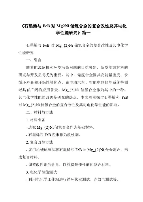 《石墨烯与FeB对Mg2Ni储氢合金的复合改性及其电化学性能研究》范文
