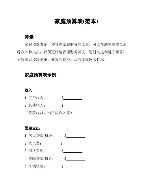 家庭预算表(范本)