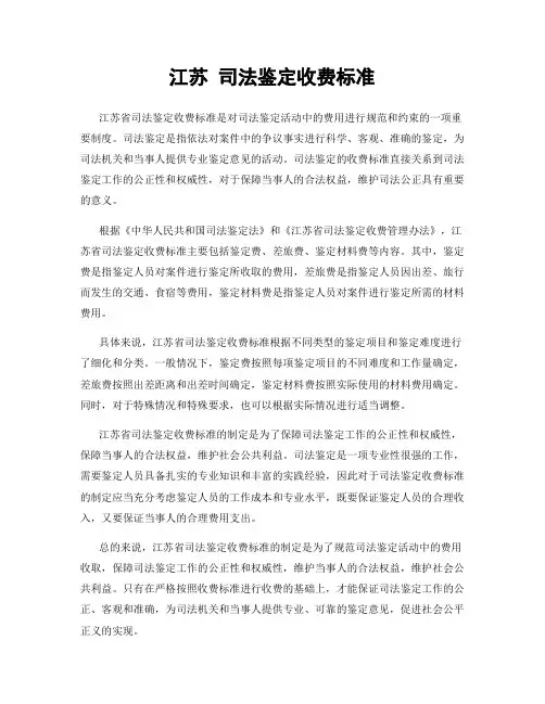江苏 司法鉴定收费标准