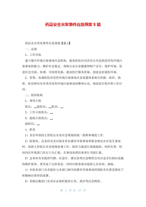 药品安全突发事件应急预案5篇