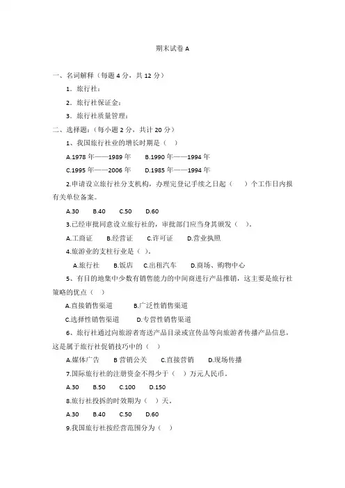 《旅行社经营管理》试卷及答案2套