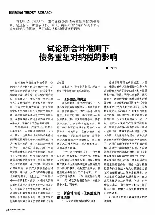 试论新会计准则下债务重组对纳税的影响